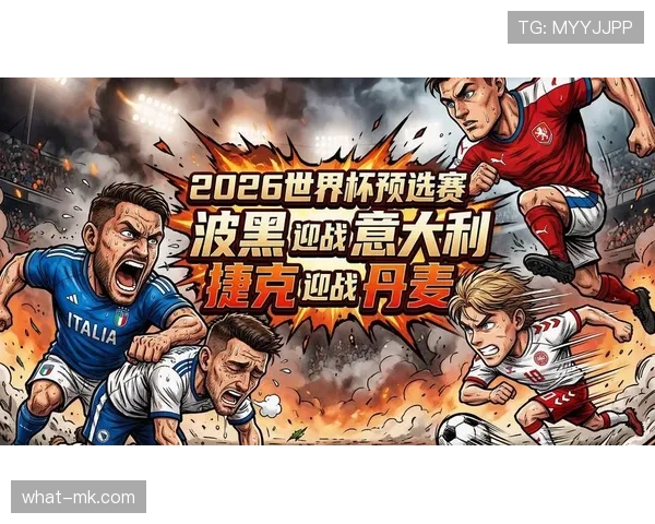 捷克冲击2026世界杯：预选赛前景与晋级关键分析