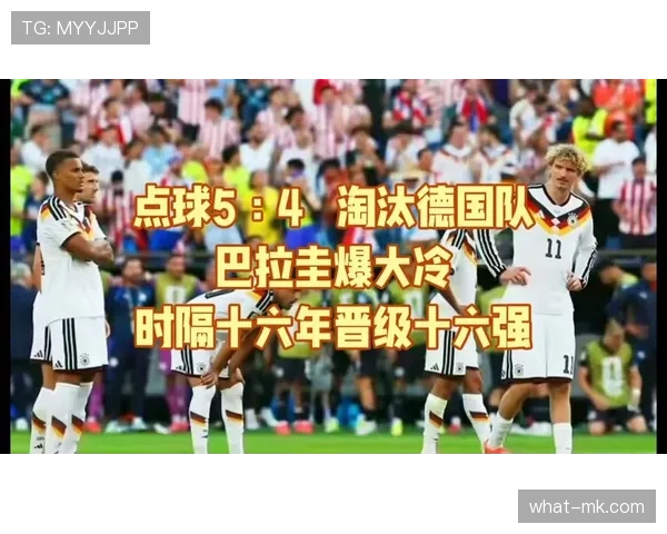 2026世界杯巴拉圭爆冷晋级:点球大战淘汰德国 2026世界杯巴拉圭爆冷晋级:点球大战淘汰德国